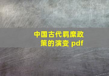 中国古代羁縻政策的演变 pdf